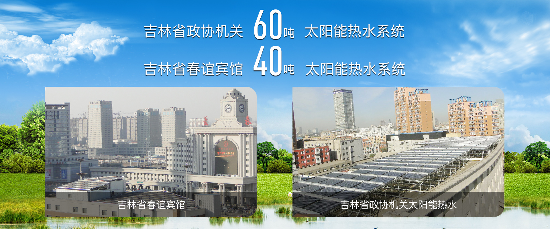 吉林省熱泵采暖、熱泵采暖、太陽(yáng)能維修、長(zhǎng)春空氣能采暖、空氣能采暖、家庭采暖、太陽(yáng)能工程、空氣能熱水工程、空氣能哪家好